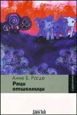 Раци отшелници
