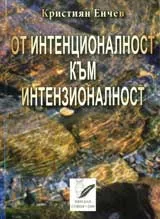 От интенционалност към интензионалност