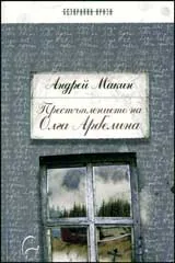 Престъплението на Олга Арбелина