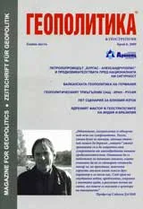 Геополитика и Геостратегия, 2009/брой 6