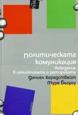 Политическа комуникация – въведение в семиотиката и реториката