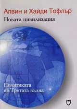 Новата цивилизация
