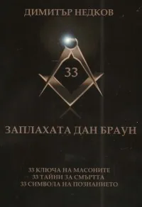 Заплахата Дан Браун
