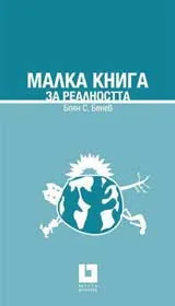 Малка книга за реалността