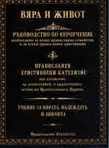 Вяра и живот, Православен християнски катехизис