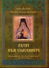 Пътят към спасението