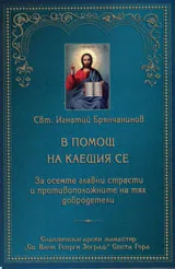 В помощ на каещия се ...