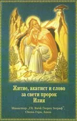 Житие, акатист и слово за свети пророк Илия