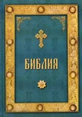 Библия