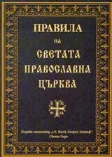 Правила на Светата православна църква