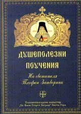 Душеполезни поучения