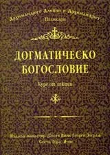 Догматическо богословие. Курс от лекции