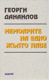 Мемоарите на едно жълто паве