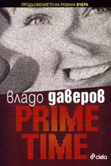 Prime time/Праймтайм