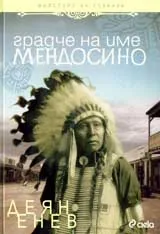 Градче на име Мендосино
