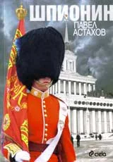 Шпионин