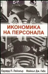 Икономика на персонала