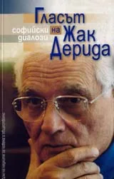 Софийски диалози - Гласът на Жак Дерида