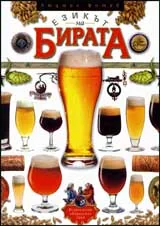 Езикът на бирата