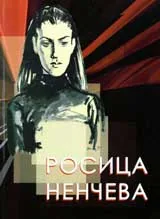 Росица Ненчева