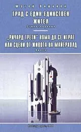 Град с един единствен жител / Ричард Трети няма да се играе или Сцени от живота на Майерхоланд