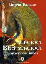 Младост без младост