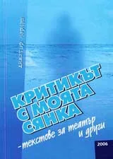 Критикът с моята сянка