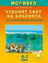 Моливко • Чудният свят на Библията ( 5-7 г. )