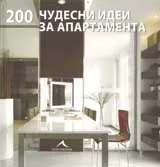 200 Чудесни идеи за апартамента.