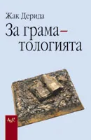За граматологията