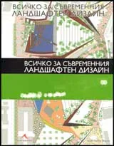 Всичко за съвременния ландшафтен дизайн
