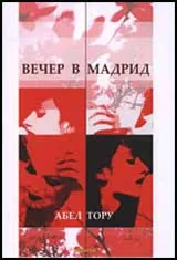 Вечер в Мадрид