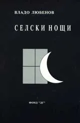 Селски нощи