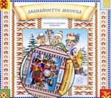 Български народни приказки № 12 + CD
