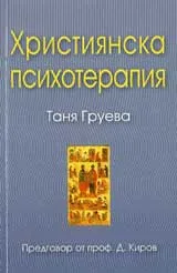 Християнска психотерапия