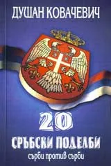 20 сръбски поделби. Сърби против сърби