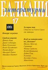 Литературни Балкани, 2009 брой 17