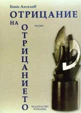 Отрицание на отрицанието