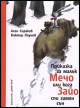 Приказка за малък Мечо или кога Зайо спи зимен сън