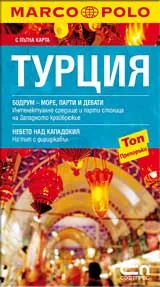 Джобен пътеводител Турция/ Marco Polo
