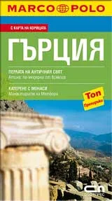 Джобен пътеводител Гърция/ Marco Polo