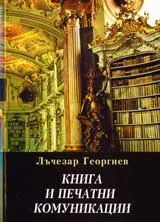 Книга и печатни комуникации