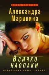 Всичко наопаки