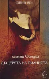 Дъщерята на пианиста
