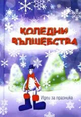Коледни вълшебства