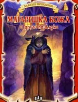 Магарешка кожа и други приказки