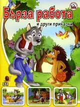 Бърза работа и други приказки