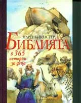 Библията в 365 истории за деца