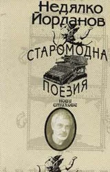 Старомодна поезия