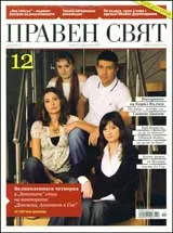 Правен свят, 2009/ 12 - Коледен брой